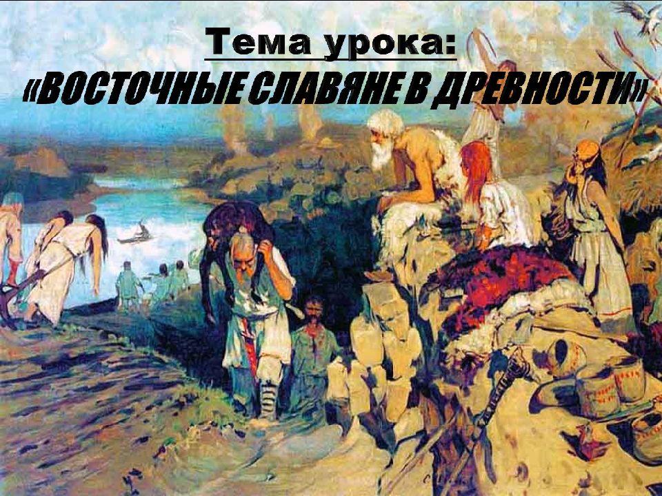 восточные славяне в древности 10 кл