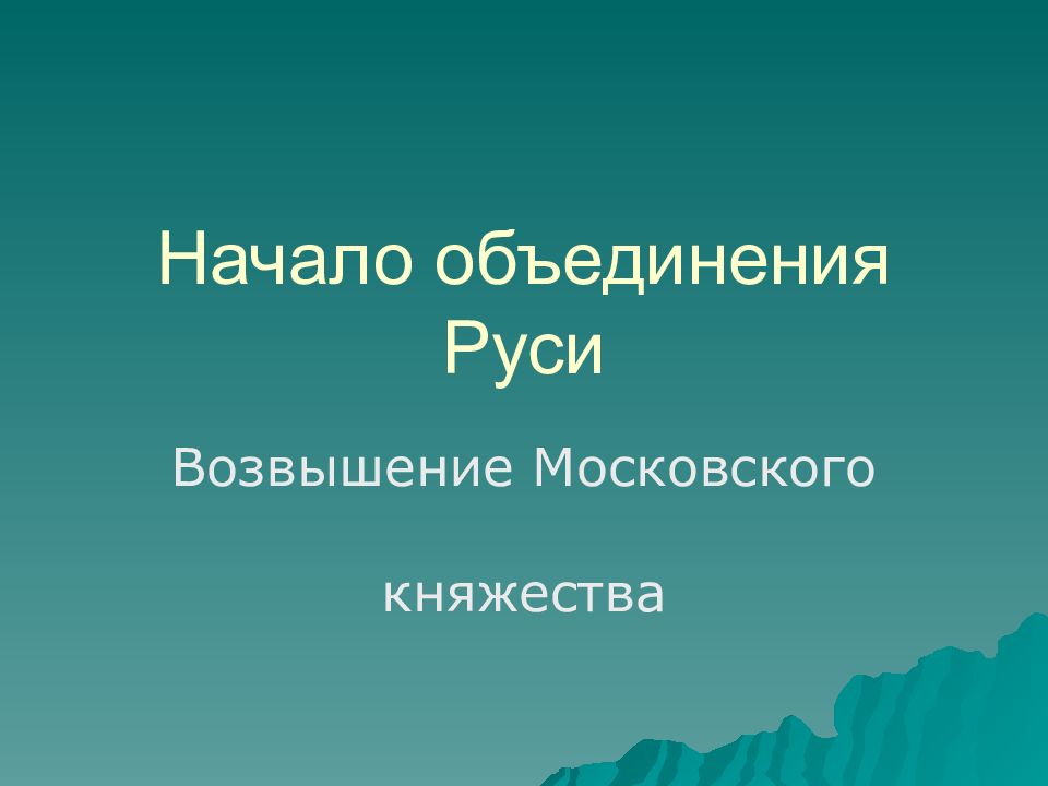 Начало объединения Руси