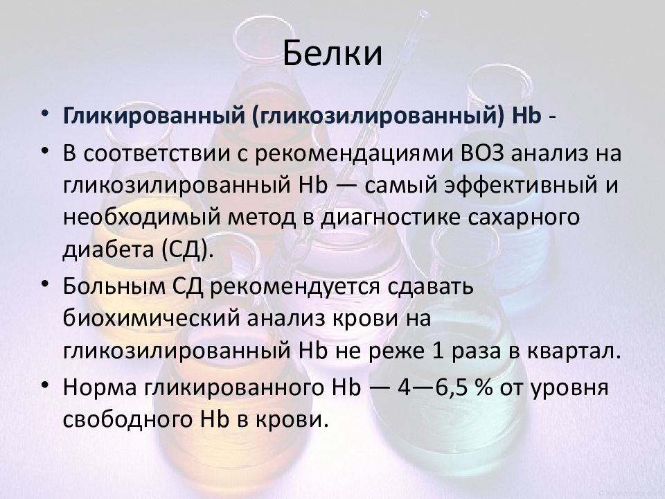 Анализ на белок. Гликированный белок норма. Гликозилированный гемоглобин биохимия.