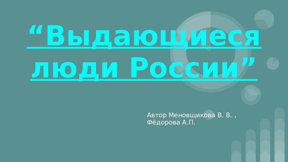 Выдающиеся люди россии презентация на английском языке