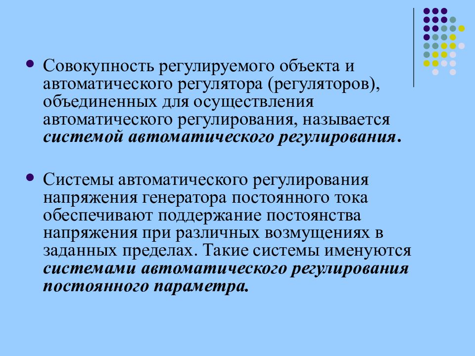 Непрерывное регулирование. Авторегуляторы в экономике. Системы автоматизированного регулирования презентация. Трекингом называется регулирование:. Регулируемыми называют:.