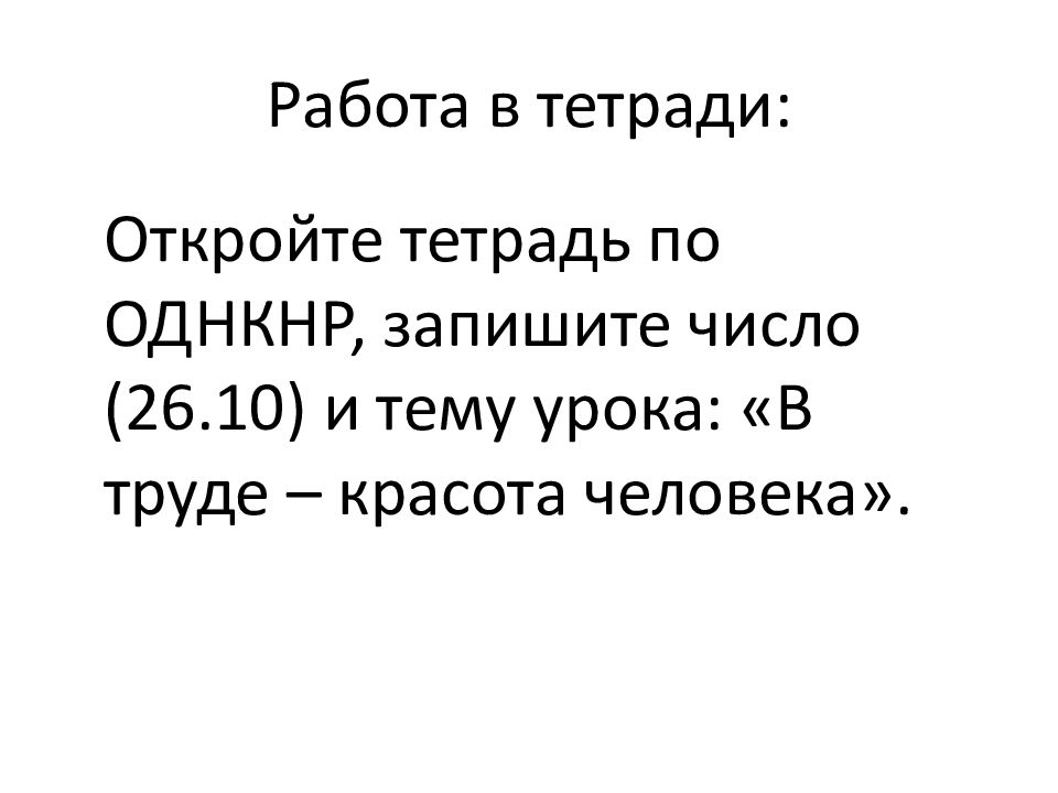 В труде красота человека 5 класс однкнр презентация урока и презентация