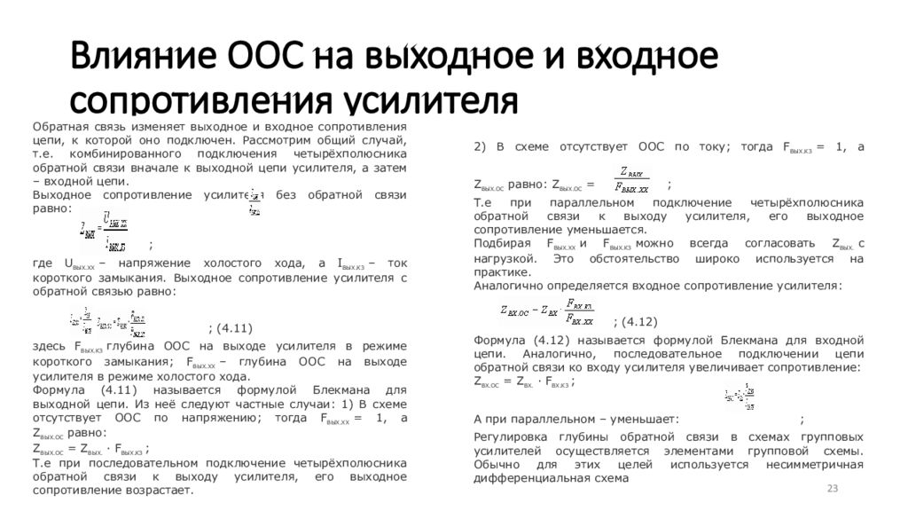 Сопротивление усилителя. Входное и выходное сопротивление усилителя. Как найти входное и выходное сопротивление усилителя. Влияние ООС на выходное сопротивление. Влияние ООС на выходное и входное сопротивление.