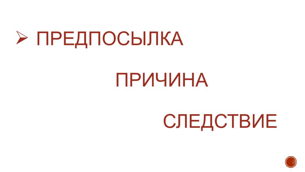 Картинки причина следствие