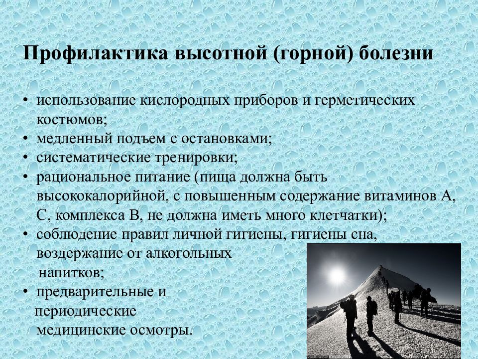 Болезнь при подъеме на высоту. Профилактика горной болезни. Профилактика ВЫСОТНОЙ болезни. Профилактика горной и ВЫСОТНОЙ болезней. Принципы профилактики горной болезни.