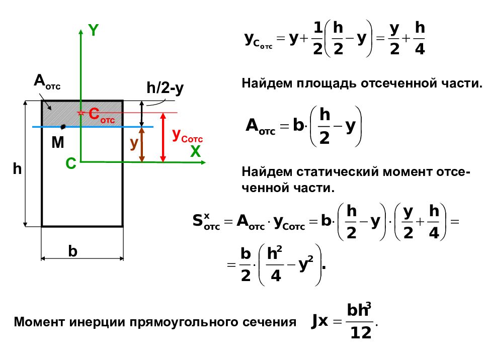 Статический момент. Статический момент прямоугольного сечения формула. Формула статического момента сечения двутавра. Статический момент сопротивления сечения. Статический момент круглого сечения формула.