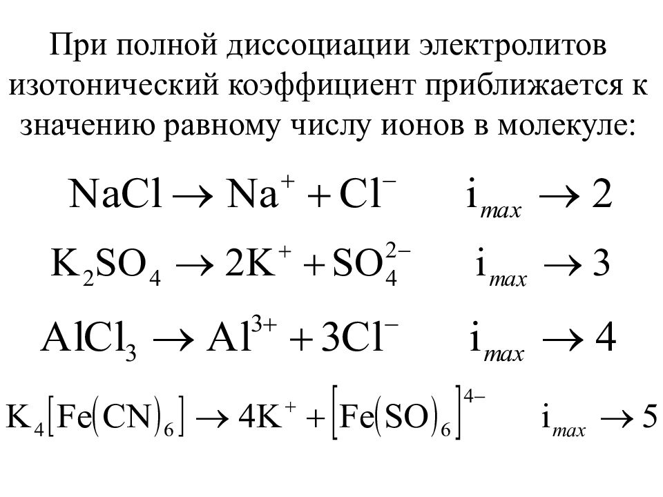 Количество ионов. Изотонический коэффициент полностью диссоциированного na2so4 равен. Хлорид лития изотонический коэффициент. Изотонический коэффициент NACL таблица. Как посчитать число ионов при диссоциации.