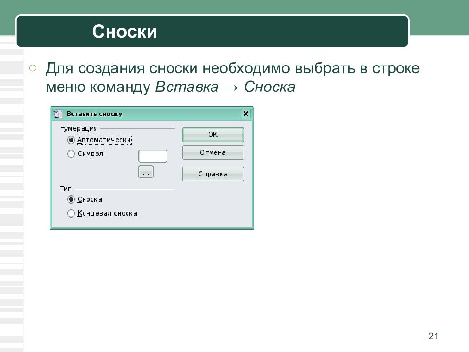 Программа которая обрабатывает тексты. Сноска. Какие программы подходят для обработки текстовой информации. Набор символов Сноска. Виды программного обеспечения для обработки текстовой информации.