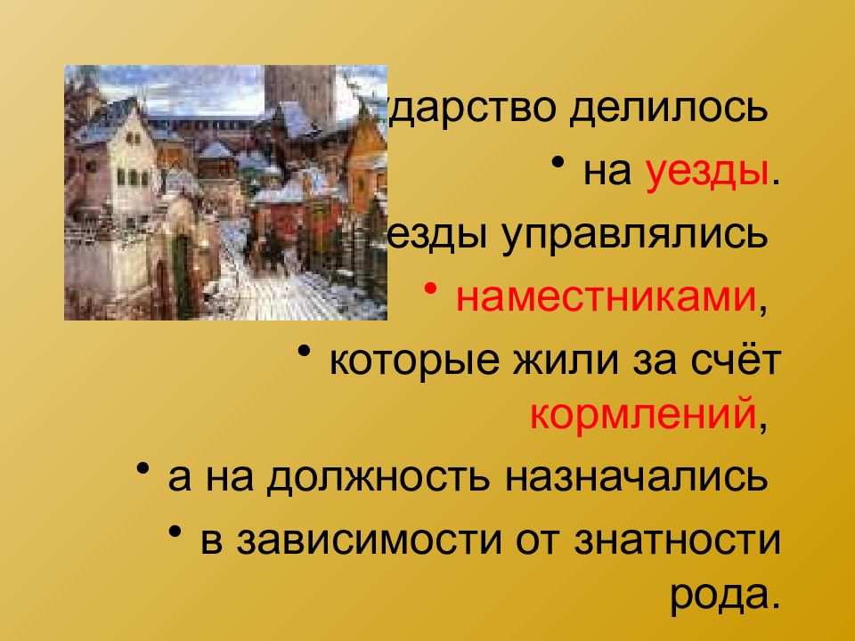 Знатность рода. Закончи фразу Страна делилась на уезды... На что делились уезды и как управлялись.