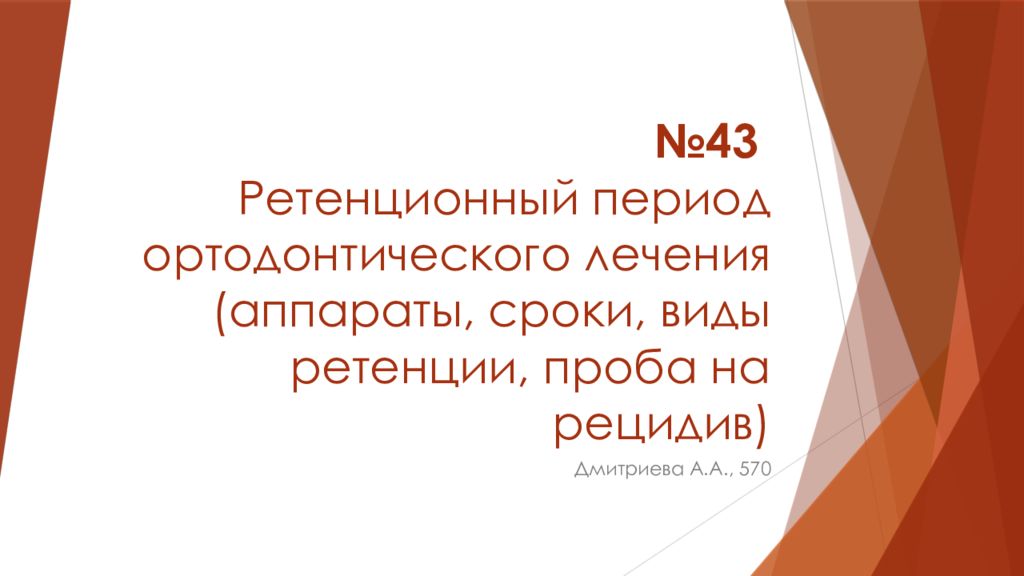 №43 Ретенционный период ортодонтического лечения (аппараты, сроки, виды ретенции, проба на рецидив)