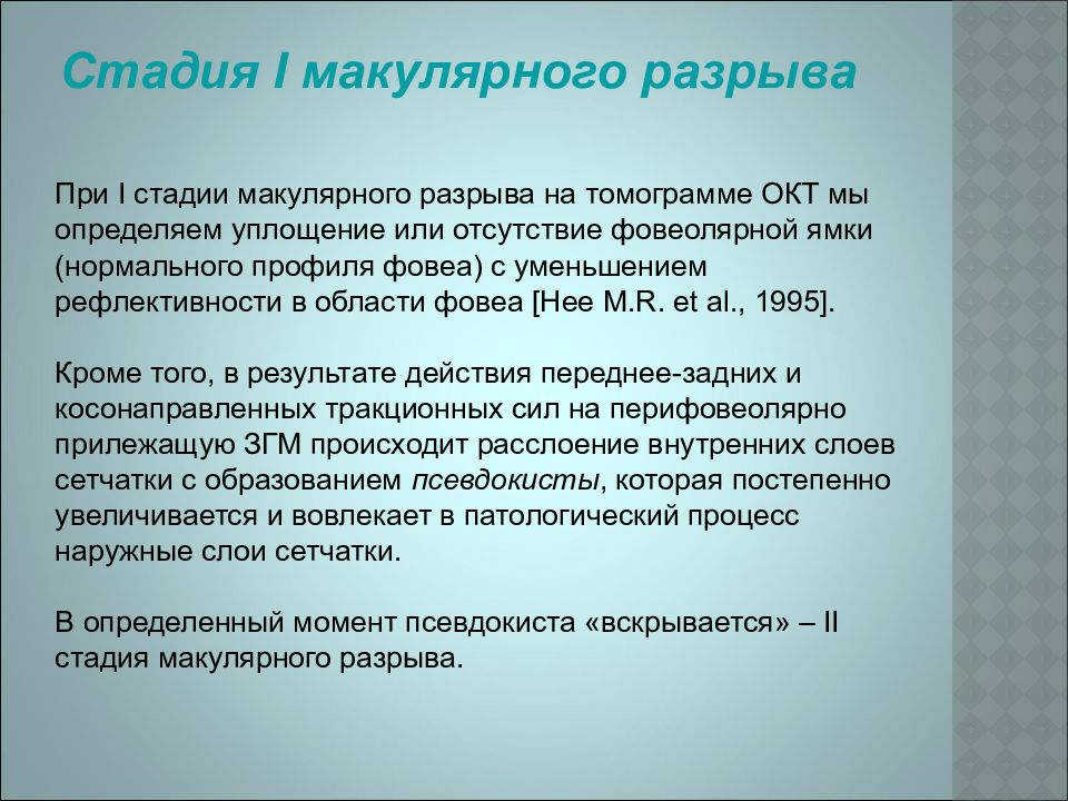 Нормальная область. Стадии макулярного разрыва. Макулярный разрыв классификация. Классификация макулярного разрыва. Макулярный разрыв стадии.