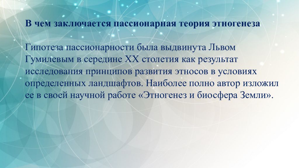 Пассионарная теория этногенеза. Камеди Пассионарная теория этногенеза. Теория пассионарности Гумилева презентация. Пассионарная теория презентация. 3. Этногенез, Пассионарная теория этногенеза л.н. Гумилева.