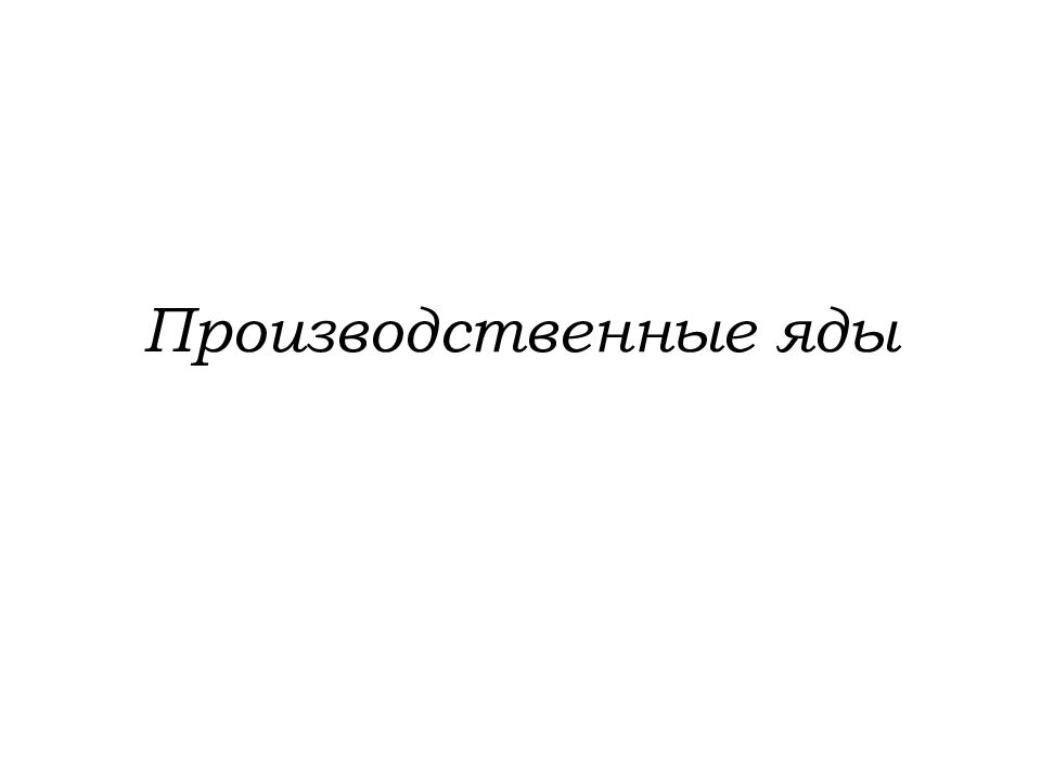 Производственные яды