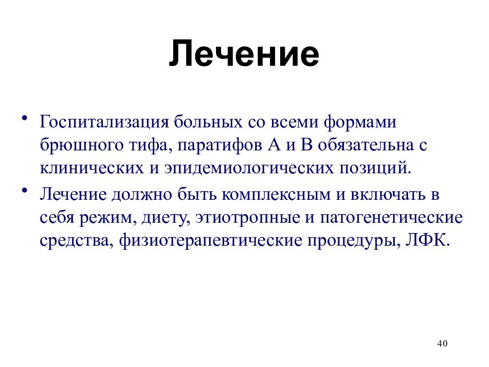 Лечение брюшного. Брюшной тиф и паратиф специфическая профилактика. Симптоматическая терапия препараты брюшной тиф. Брюшной тиф презентация. Брюшной тиф лечение.