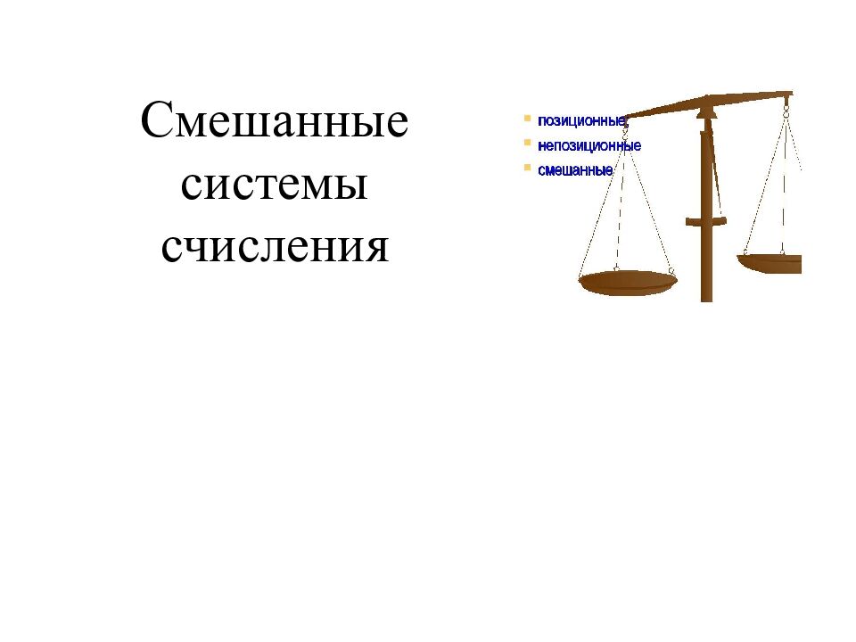 Смешанные системы счисления