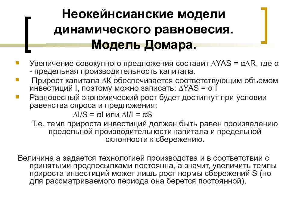 Прирост капитала. Неокейнсианская модель экономического роста е. Домара.. Неокейнсианская модель экономического роста е. Домара - р. Харрода.. Модель динамического равновесия Домара. Модели равновесного экономический рост Домара.