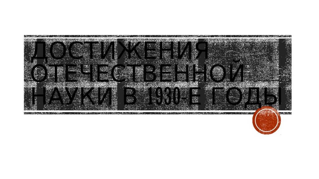 Наука в 1930