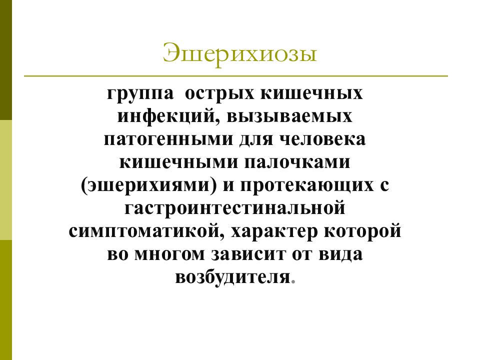 Эшерихиозы инфекционные болезни презентация