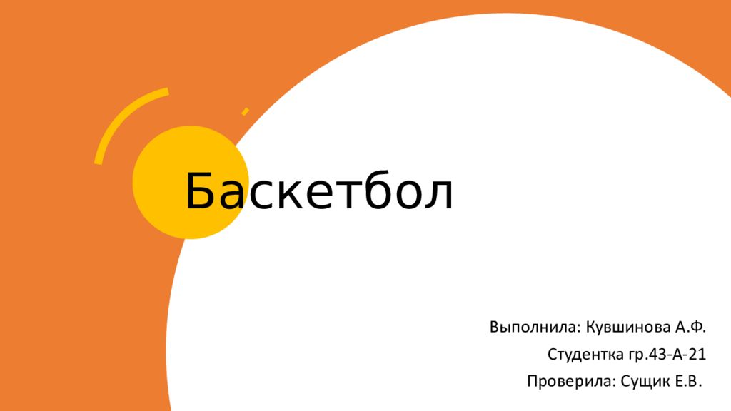 Баскетбол