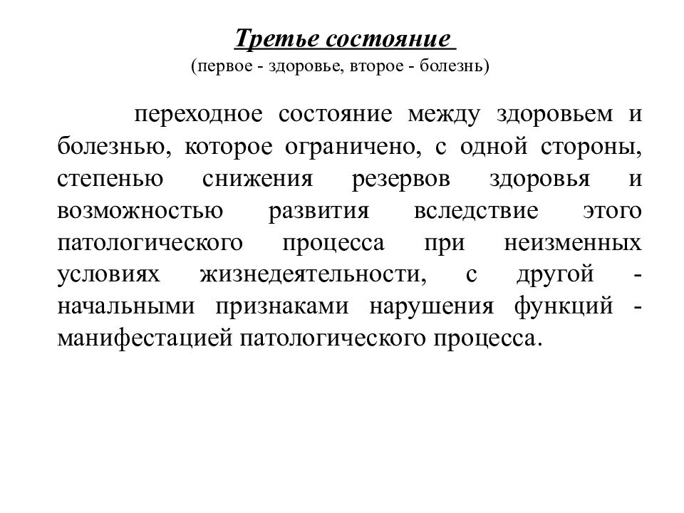 Состояние здоровья 2. Переходное состояние организма между здоровьем и болезнью. Перечислите переходные состояния здоровья.. Промежуточного состояния между здоровьем и болезнью?. Переходные состояния от здоровья к болезни.