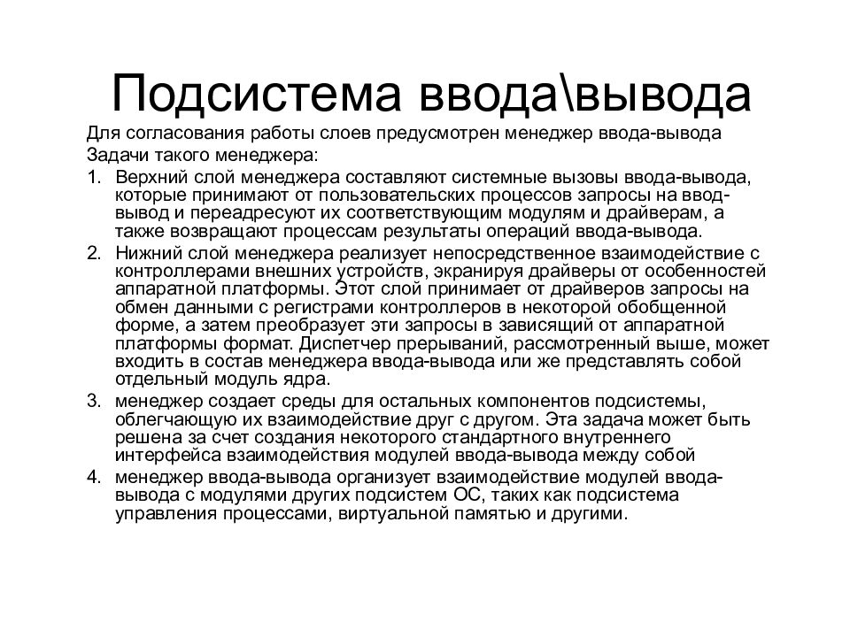 Функции ввода вывода. Подсистема ввода-вывода. Задачи подсистемы ввода-вывода. Менеджеры ввода-вывода. Для чего в состав ядра включаются функции ввода вывода.