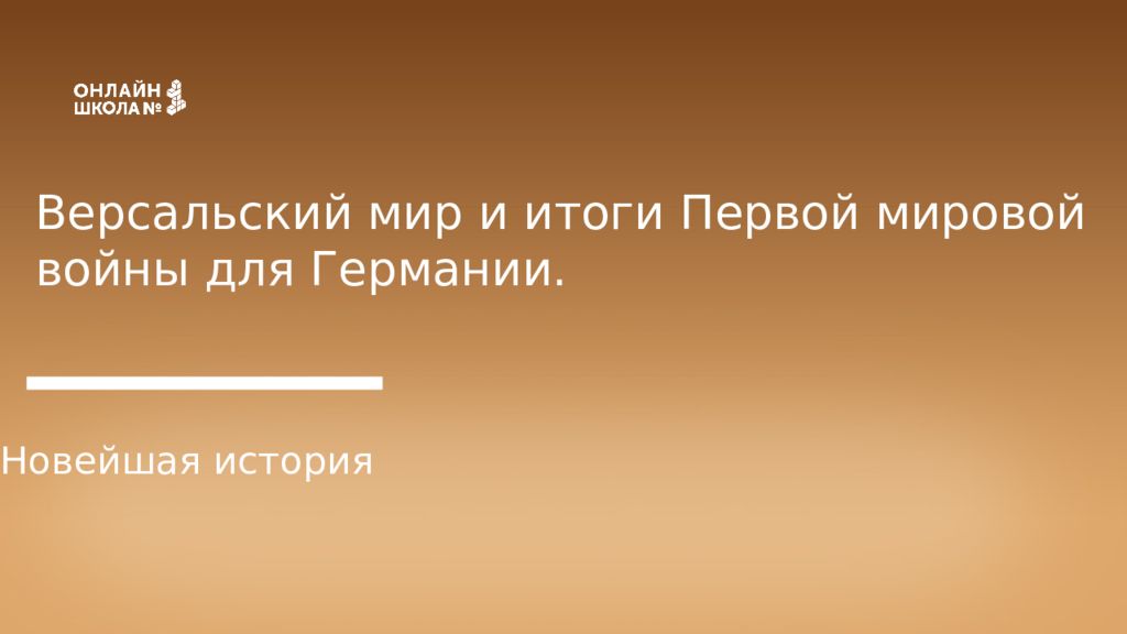 Версальский мир и итоги Первой мировой войны для Германии. Новейшая история