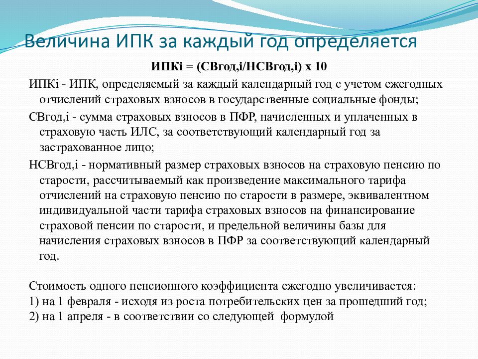 Величина индивидуального пенсионного. Величина индивидуального пенсионного коэффициента. Величина ИПК. Величина ИПК для пенсии. Величина индивидуального пенсионного коэффициента по годам.