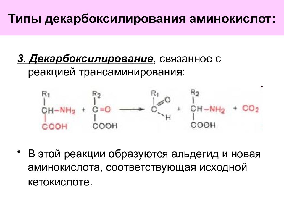 Декарбоксилирование аминокислот реакция. Реакция декарбоксилирования аминокислот. Реакции декарбоксилирования аминокислот биохимия. Декарбоксилирование аминокислот общий вид реакции. Декарбоксилирование аминокислот Серина.