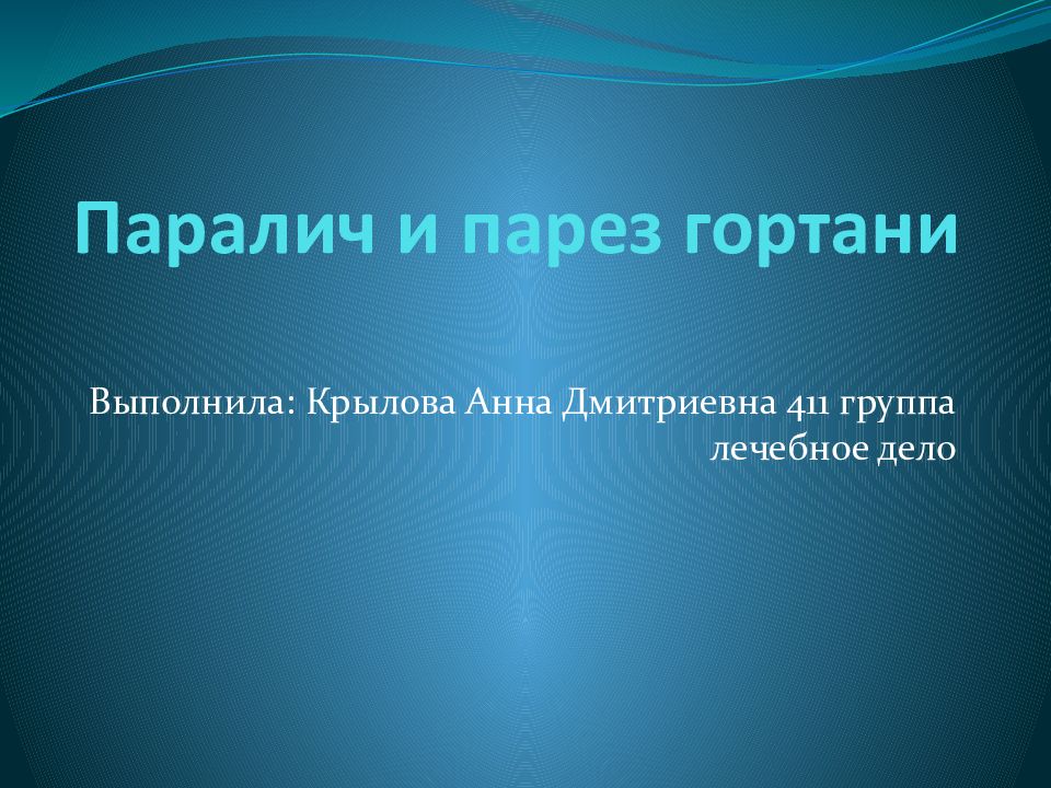 Паралич и парез гортани