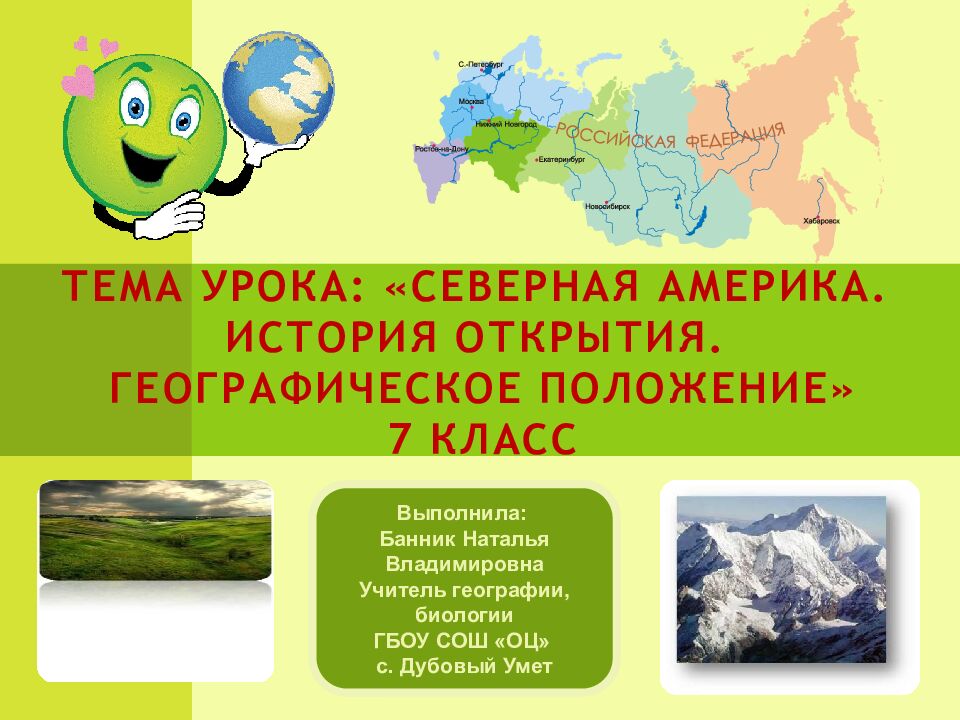Тема урока: «Северная Америка. История открытия. Географическое положение» 7 класс