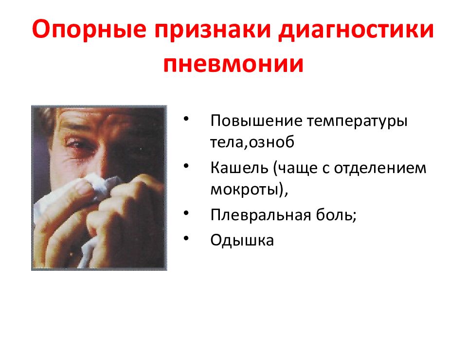 Воспаление без симптомов. Самые первые признаки пневмонии. Пневмония симптомы у взрослых без температуры. Симптомы пневмонии у взрослого человека с температурой. Признаки пневмонии у взрослого без температуры без кашля.