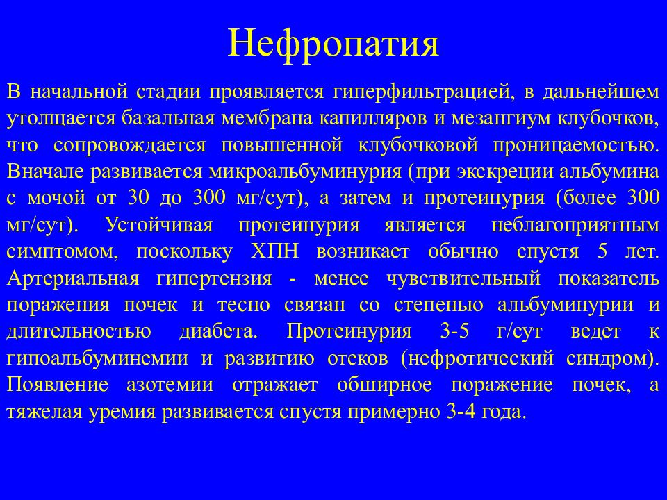 Почки при диабете. Стадии нефропатии. Нефропатия причины возникновения.