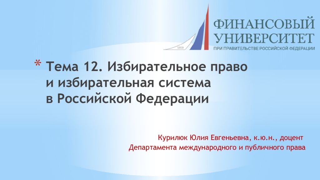 Тема 12. Избирательное право и избирательная система в Российской Федерации