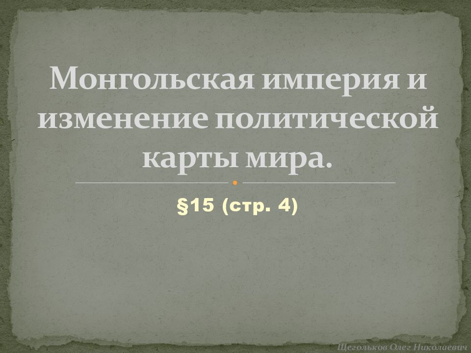 Презентация монгольская империя и изменение политической картины мира 6 класс торкунов фгос