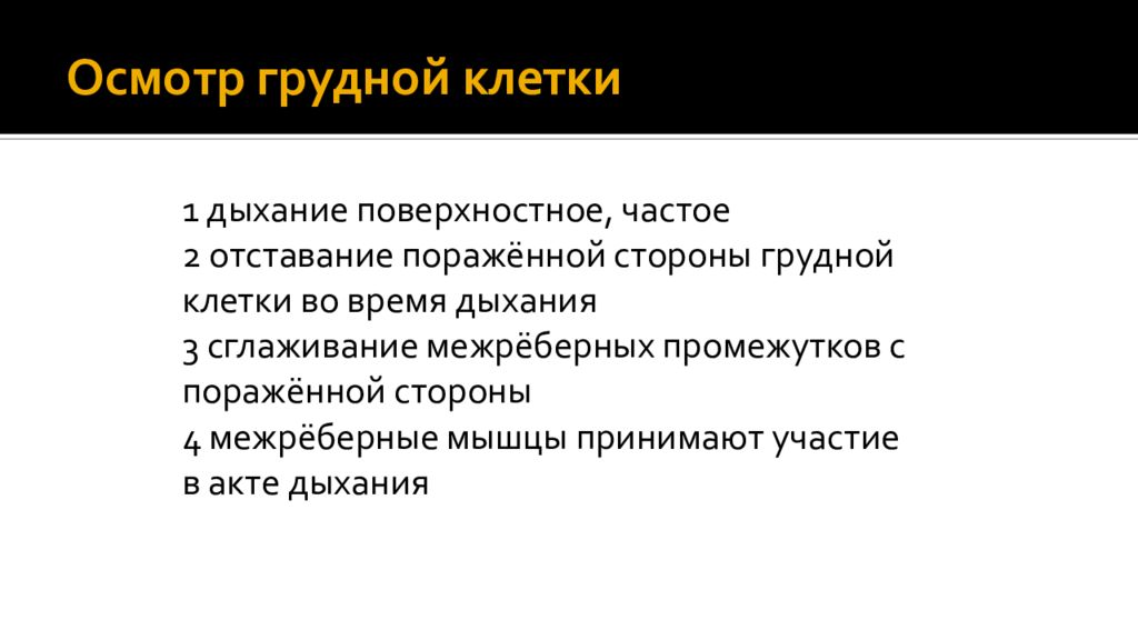 Осмотр грудной клетки. Осмотр грудной клетки у животных. Частое поверхностное дыхание. Отставание пораженной стороны грудной клетки при дыхании.