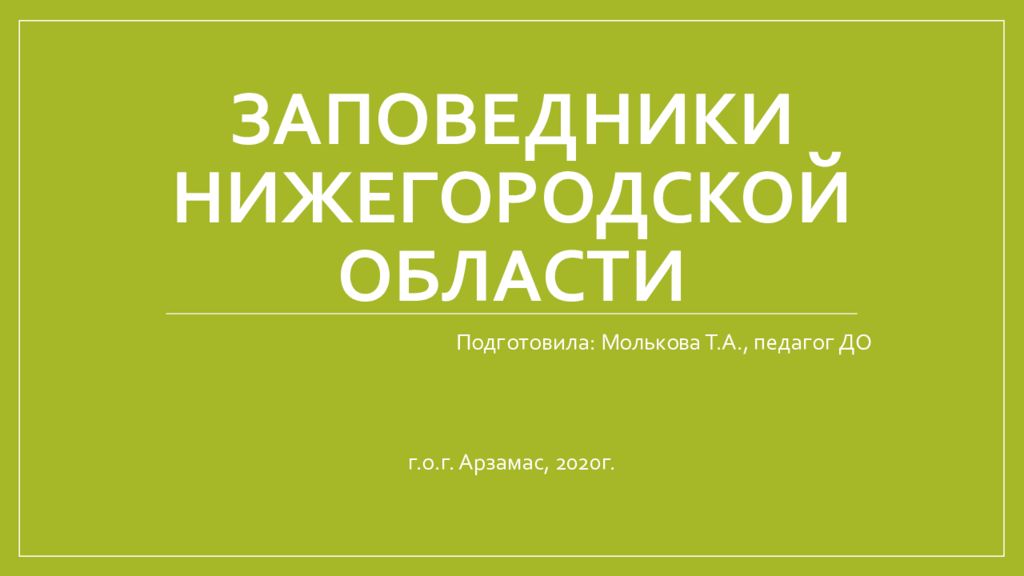 Заповедники нижегородской области презентация