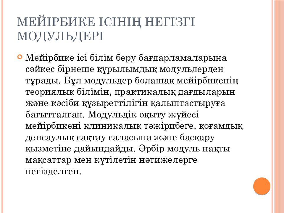 Мейірбике ісінің негізгі модульдері