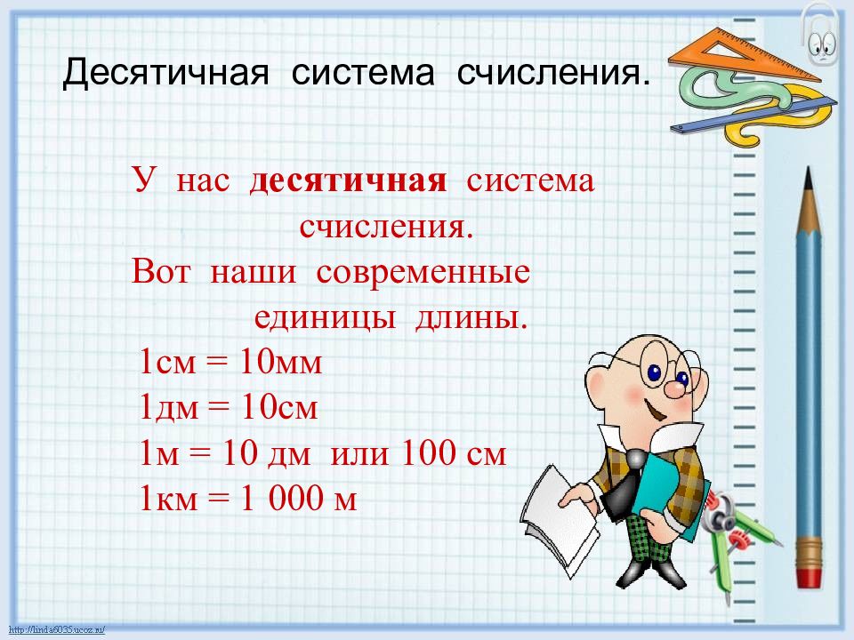 1 единица длины. 1 См = 10 мм 1 дм = 10 см = 100 мм. 1см=10мм 1дм=10см 1м=10дм. 1 М или 10 дм. 10 См 10 дм.