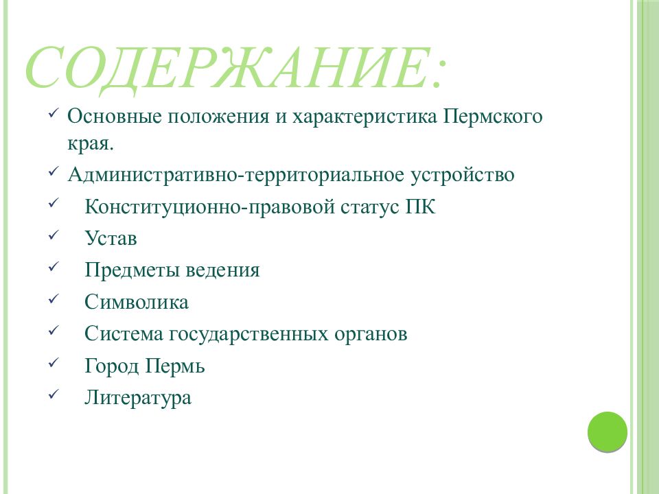 Край содержание. Устав Пермского края содержание. Особенности Пермь биология. Край литературный. Пермская линия.