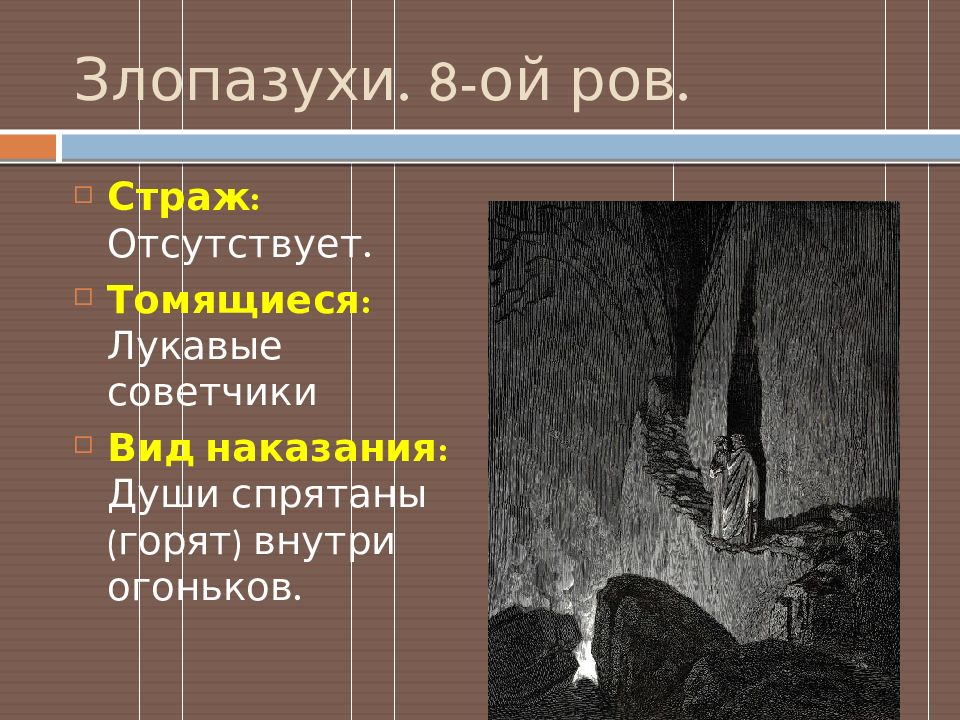 Сколько кругов ада 7 или 9. Злопазухи Данте. Восьмой ров восьмого круга ада. 8 Круг ада Данте. 8 Круг ада 9 ров.