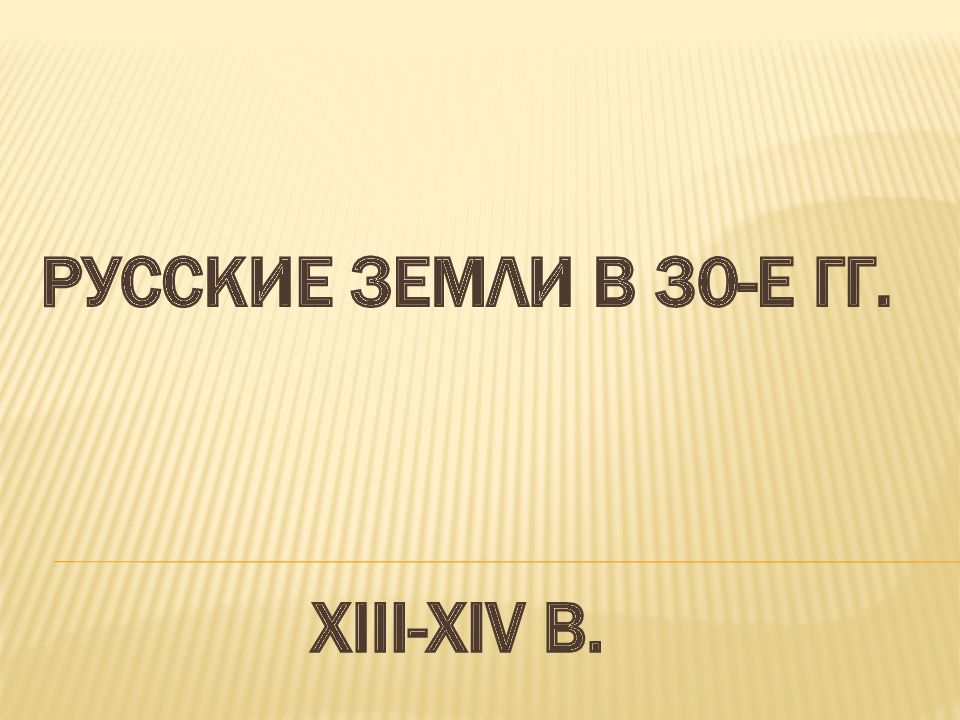 РУССКИЕ ЗЕМЛИ В 30-е гг. XIII-XIV в. РУСЬ И ОРДА
