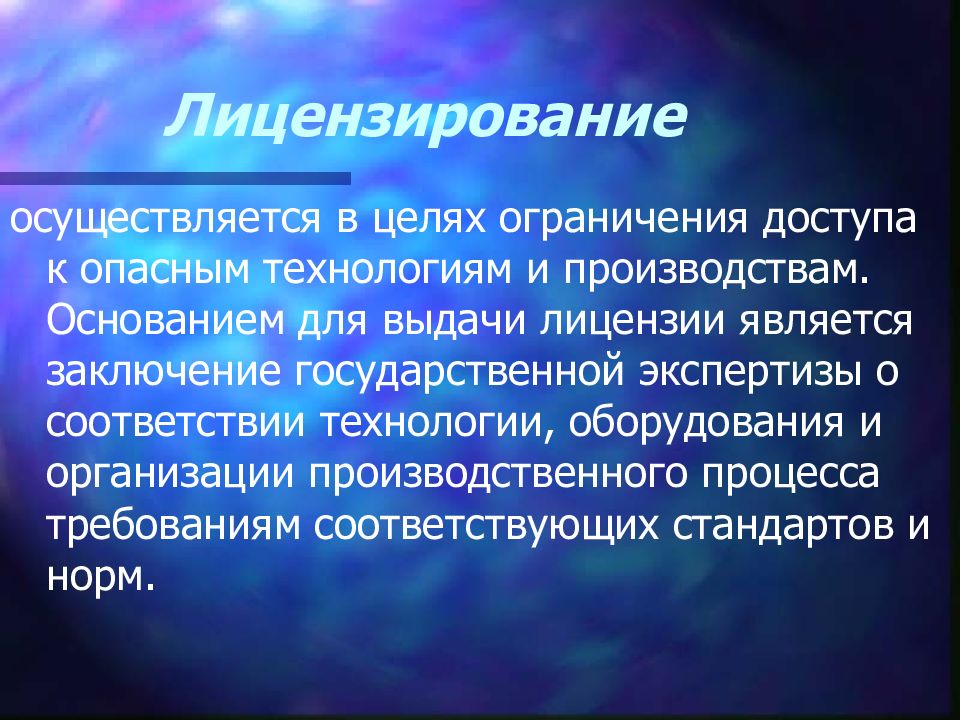 Ограничения и цель. Цели ограничения доступа. Лицензирование это в экономике цели. Экономические последствия от ЧС. Опасные технологии.