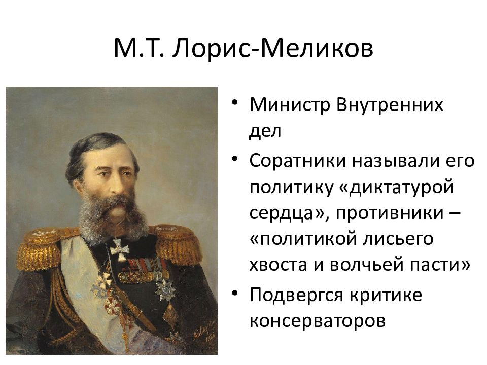 М лорис меликов. Верховная распорядительная комиссия Лорис Меликов. Михаил Тариэлович Лорис-Меликов. Герои русско турецкой войны • Михаил Лорис-Меликов. Лорис Меликов вице Император.