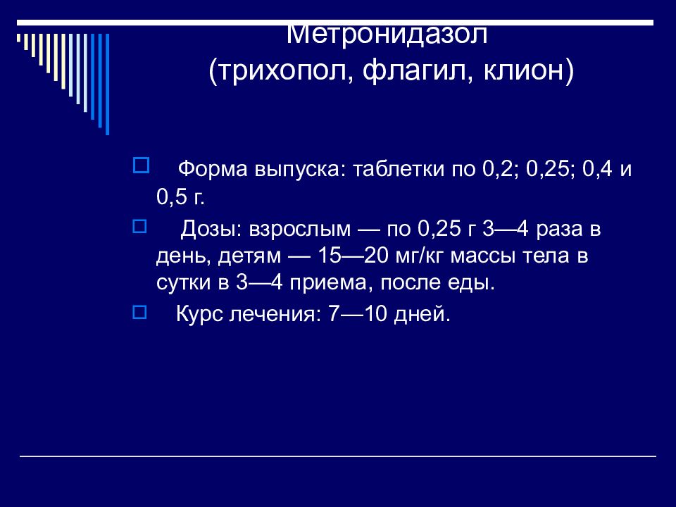 Схема лечения лямблиоза метронидазолом