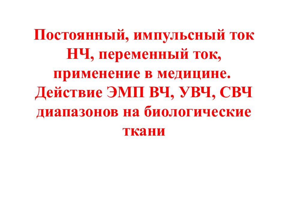 Постоянный, импульсный ток НЧ, переменный ток, применение в медицине. Действие ЭМП ВЧ, УВЧ, СВЧ диапазонов на биологические ткани