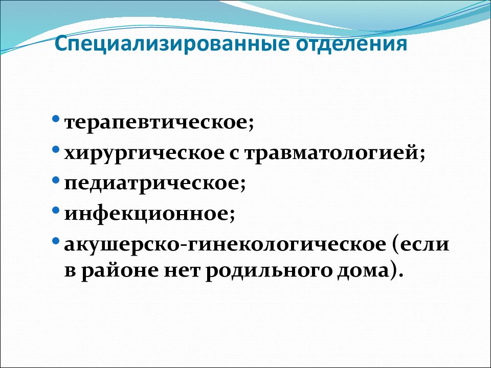 Специализированные отделения больницы. Специализированные отделения. Специализированное отделение это. Специализированное терапевтическое отделение. Презентация ЦРБ