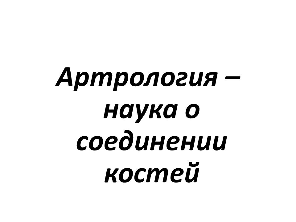 Артрология – наука о соединении костей