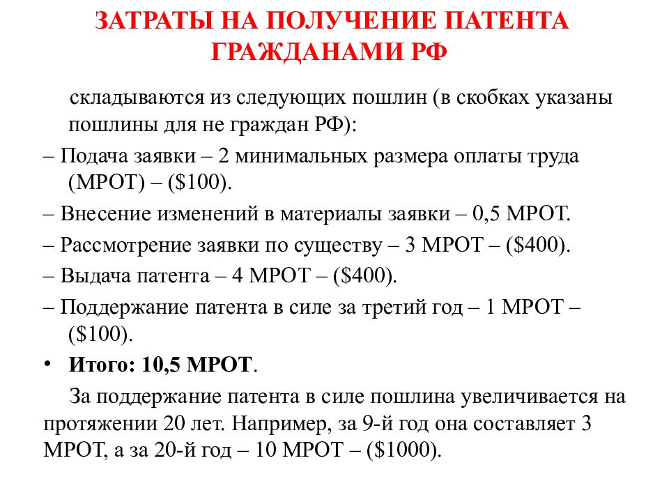 Получение патента. Затраты на патент. Расходы на патент проводки. Расчет расходов на патент.