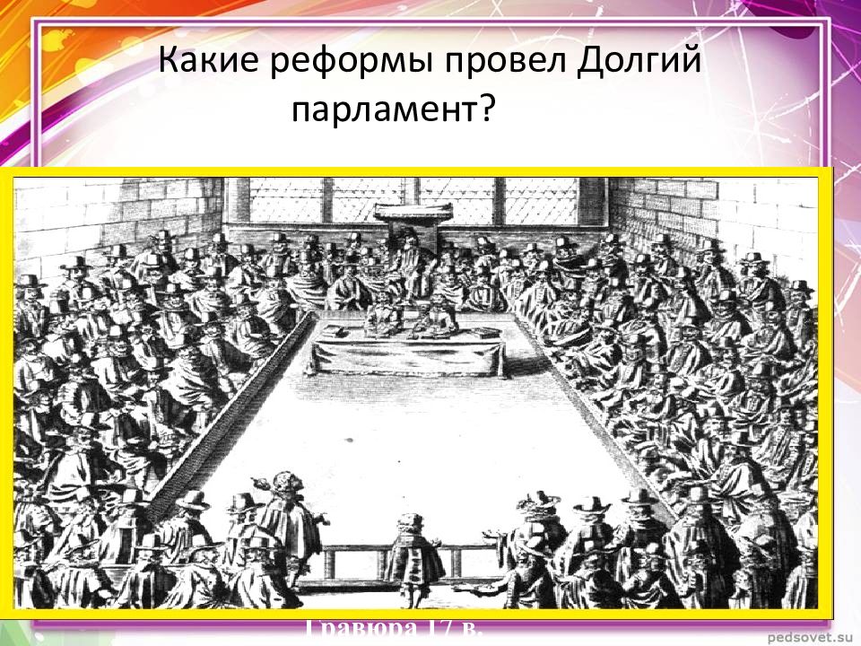 Таблица 7 класс история реформы долгого парламента. Реформы парламента в Англии. Реформы долгого парламента. Долгий парламент. Какие реформы провел долгий парламент.