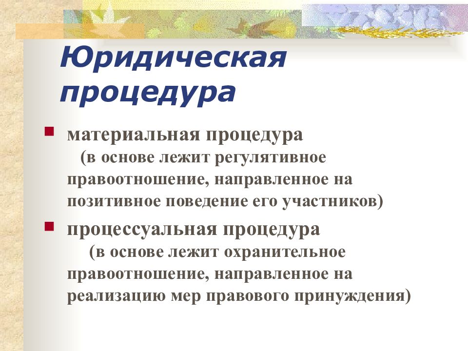 Юридический процесс это. Юридическая процедура. Понятие юридического процесса и юридической процедуры.. Материальная процедура это. Материальные и процессуальные процедуры.